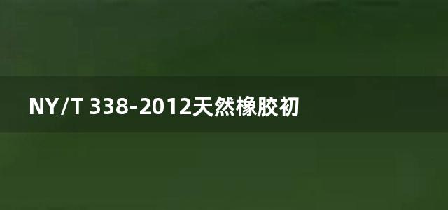 NY/T 338-2012天然橡胶初加工机械 五合一压片机